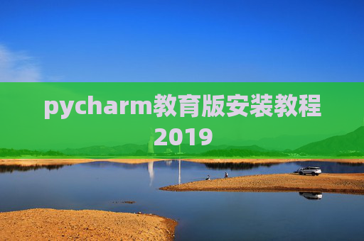 pycharm教育版安装教程2019
